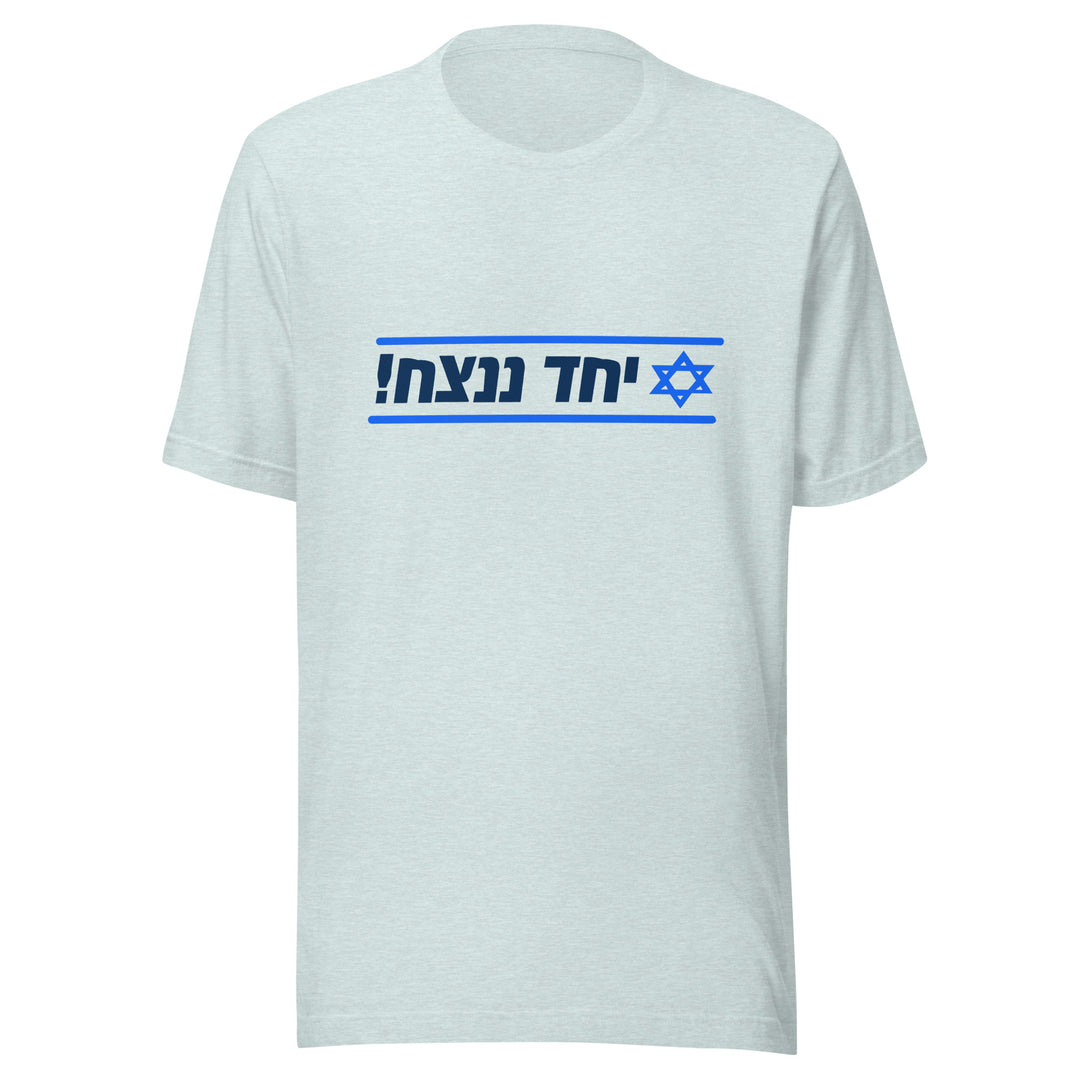 T-Shirt | Together We Will Win | יחד ננצח
