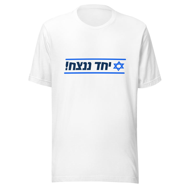 T-Shirt | Together We Will Win | יחד ננצח