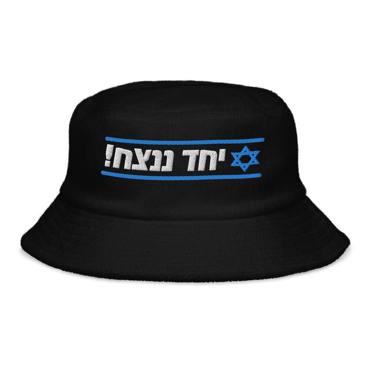 Terry Cloth Bucket Hat | Together We Will Win | יחד ננצח