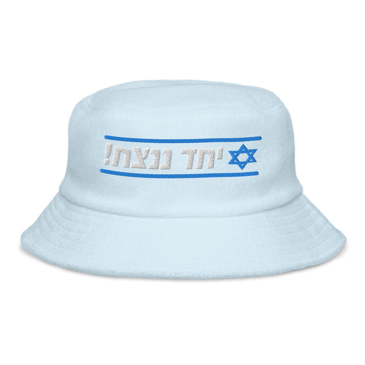 Terry Cloth Bucket Hat | Together We Will Win | יחד ננצח