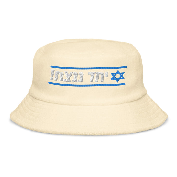 Terry Cloth Bucket Hat | Together We Will Win | יחד ננצח