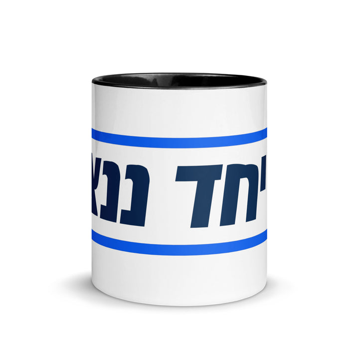 Mug with Color Inside | Together We Will Win | יחד ננצח