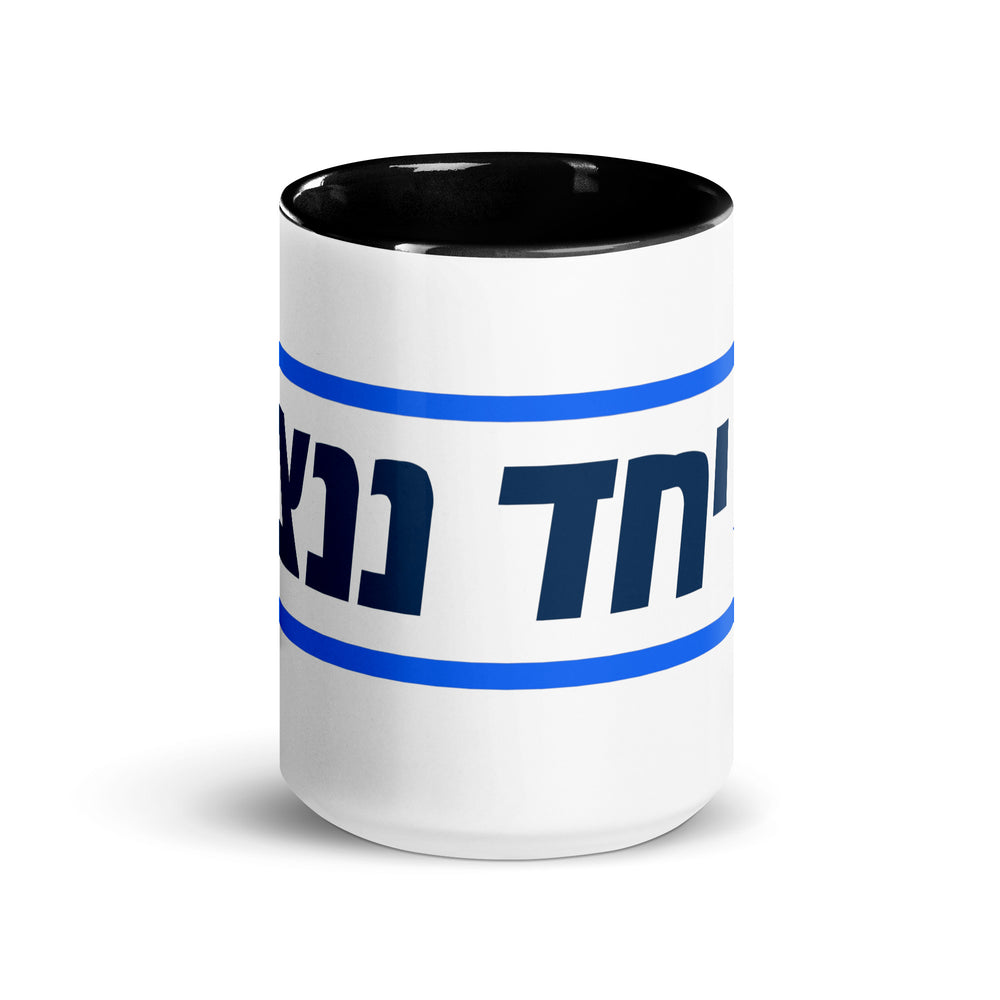 Together We Will Win | יחד ננצח Israel mug with color inside - flat lay