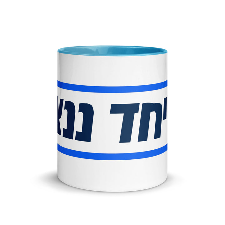 Mug with Color Inside | Together We Will Win | יחד ננצח