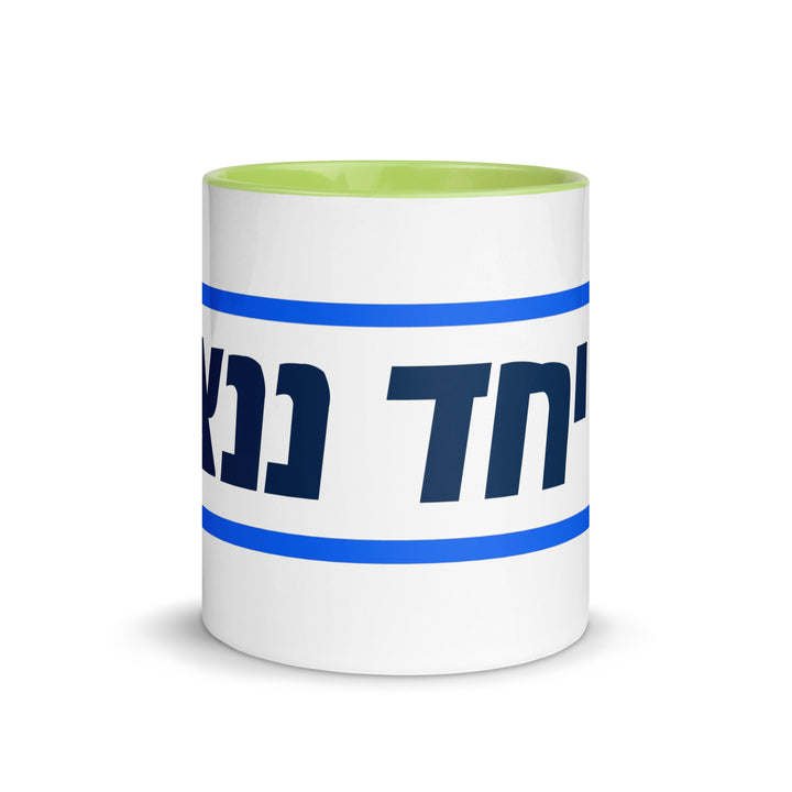 Mug with Color Inside | Together We Will Win | יחד ננצח