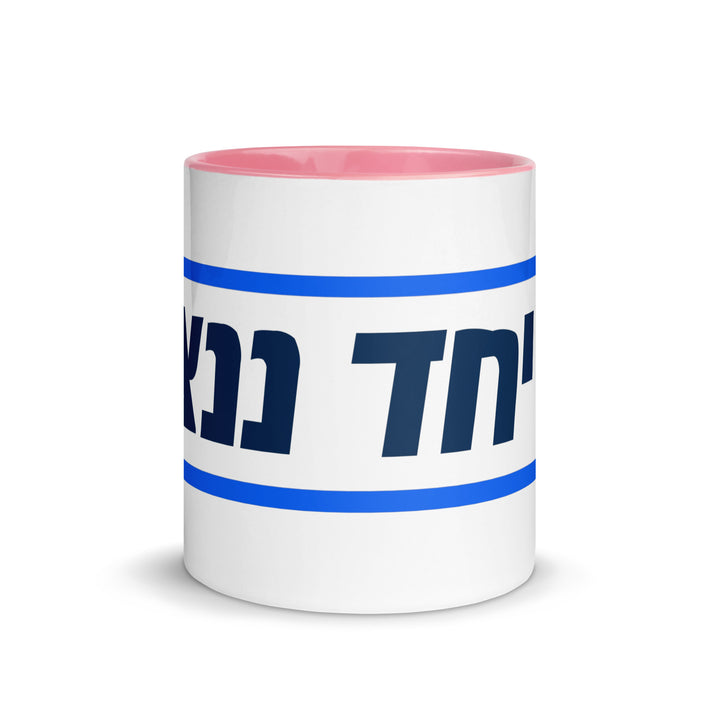 Mug with Color Inside | Together We Will Win | יחד ננצח