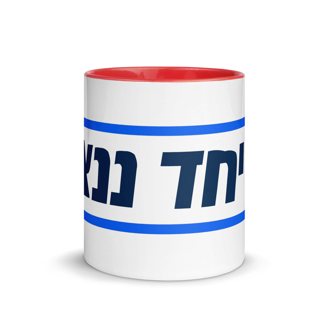 Mug with Color Inside | Together We Will Win | יחד ננצח