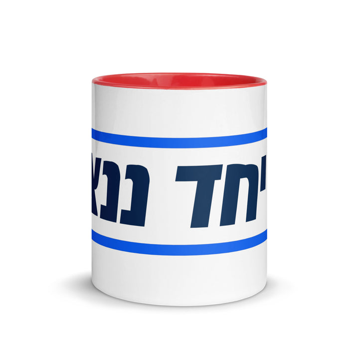 Mug with Color Inside | Together We Will Win | יחד ננצח