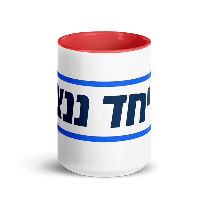 Mug with Color Inside | Together We Will Win | יחד ננצח