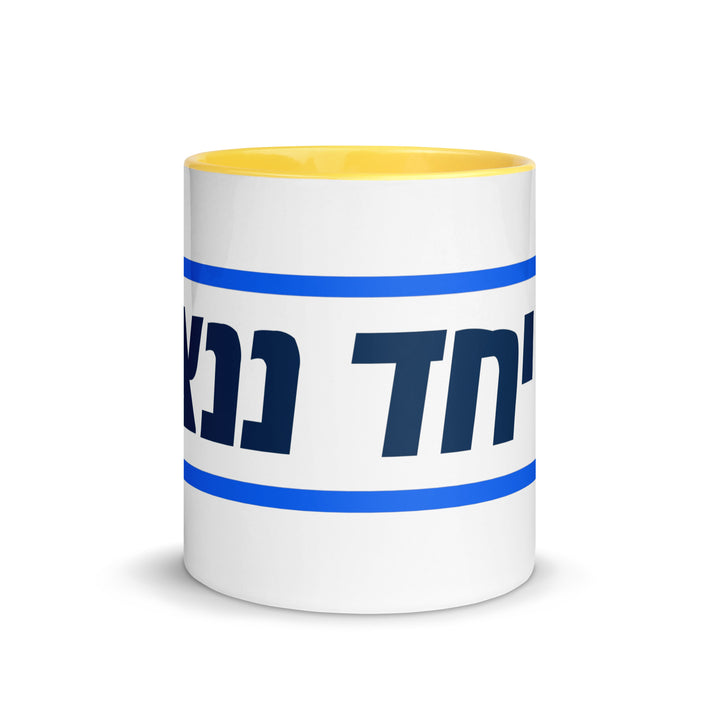 Mug with Color Inside | Together We Will Win | יחד ננצח