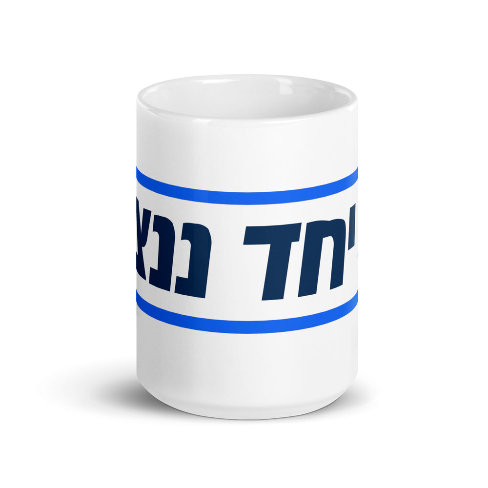 Together We Will Win | יחד ננצח Jewish pride mug - lifestyle shot