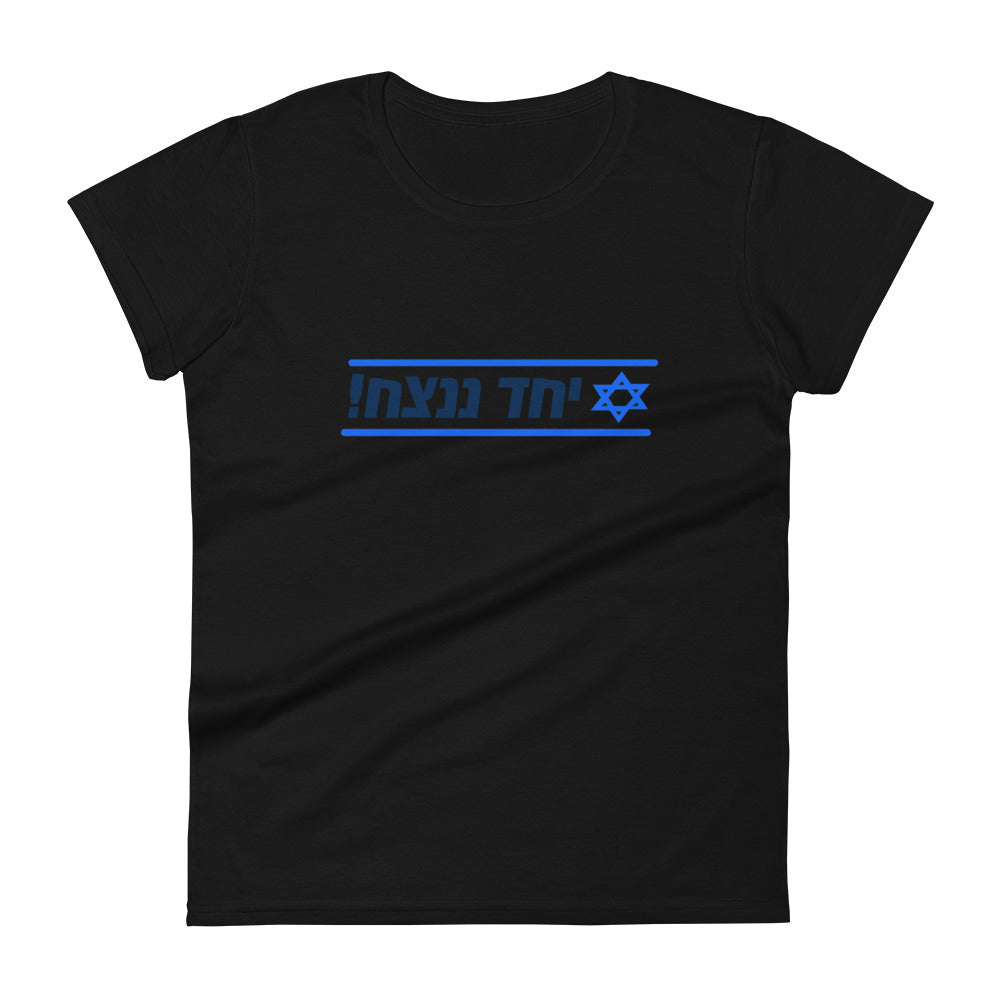 Women's Short Sleeve T-Shirt | Together We Will Win | יחד ננצח