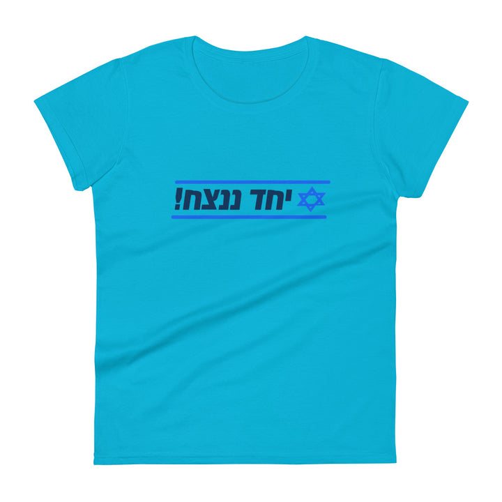 Women's Short Sleeve T-Shirt | Together We Will Win | יחד ננצח