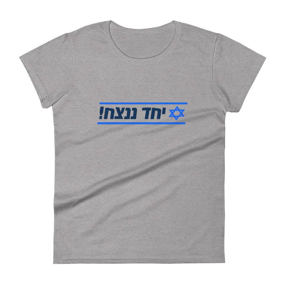 Women's Short Sleeve T-Shirt | Together We Will Win | יחד ננצח