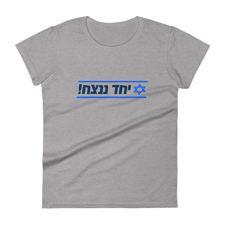 Women's Short Sleeve T-Shirt | Together We Will Win | יחד ננצח
