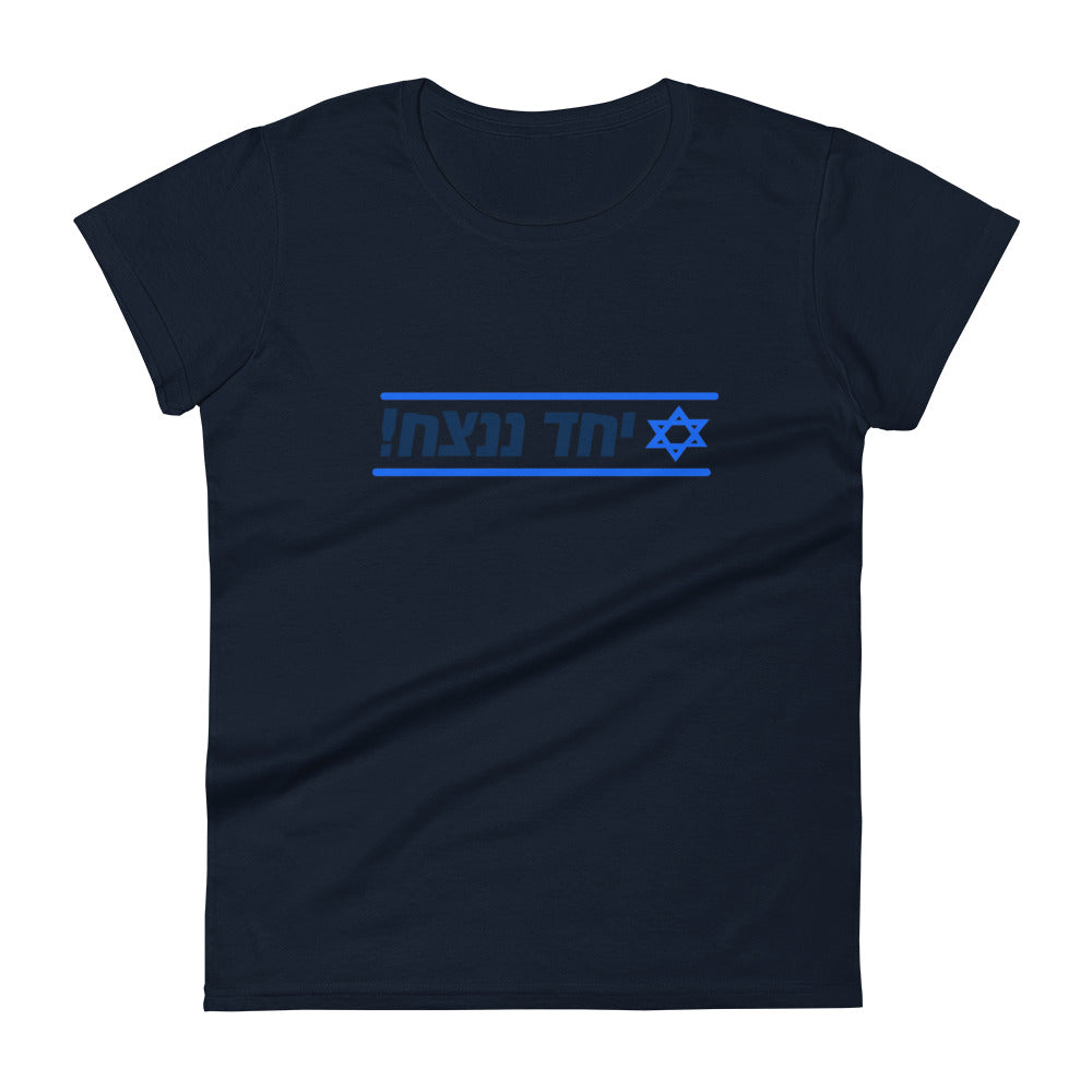 Women's Short Sleeve T-Shirt | Together We Will Win | יחד ננצח