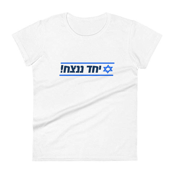 Women's Short Sleeve T-Shirt | Together We Will Win | יחד ננצח