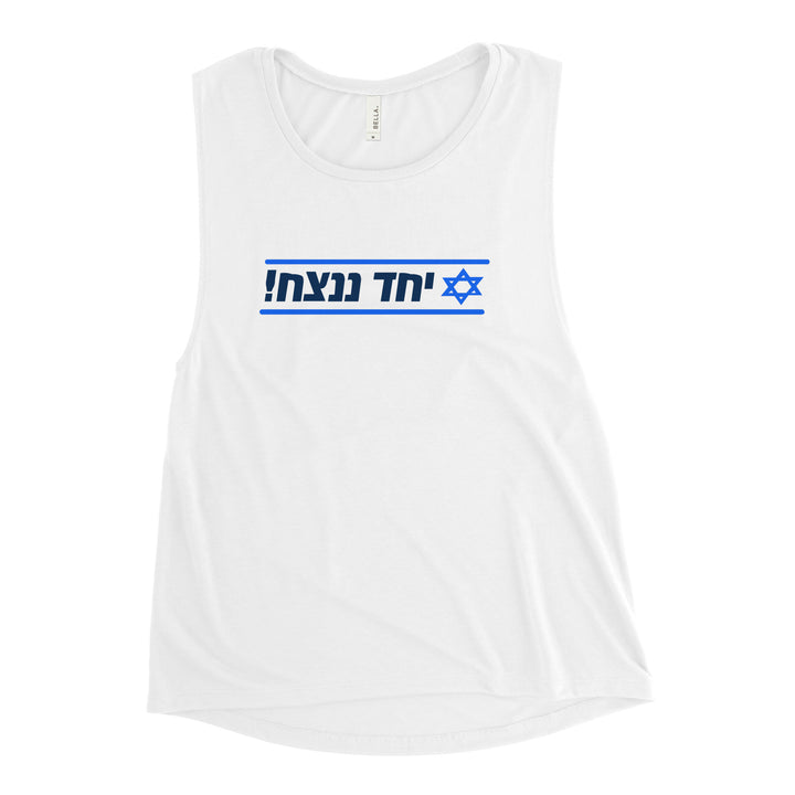 Women's Muscle Tank | Together We Will Win | יחד ננצח