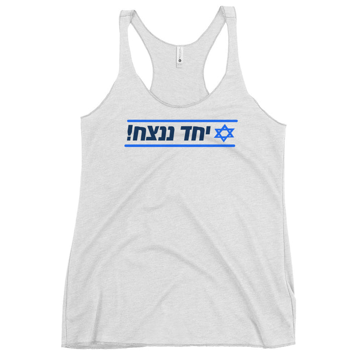 Women's Racerback Tank | Together We Will Win | יחד ננצח