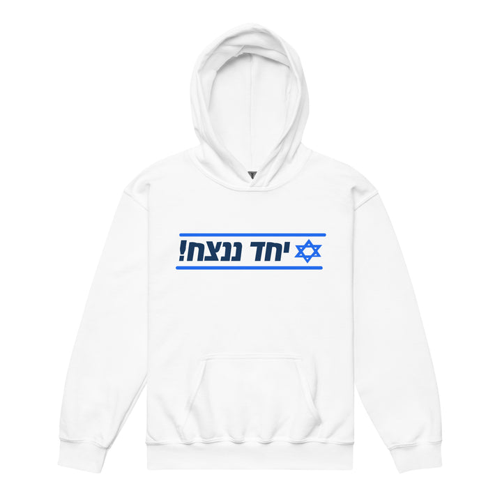 Youth heavy blend hoodie | Together We Will Win | יחד ננצח