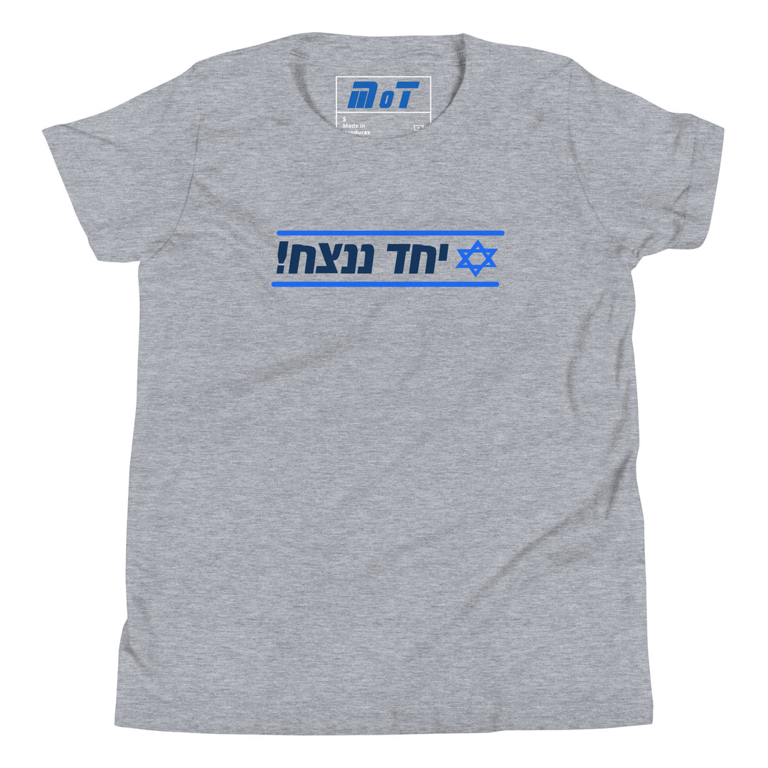 Youth Short Sleeve T-Shirt | Together We Will Win | יחד ננצח