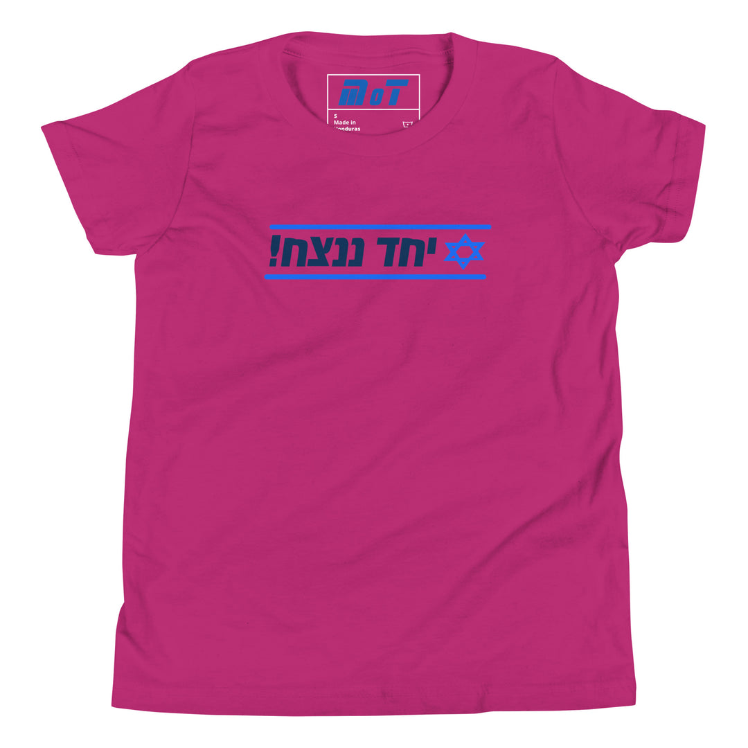 Youth Short Sleeve T-Shirt | Together We Will Win | יחד ננצח