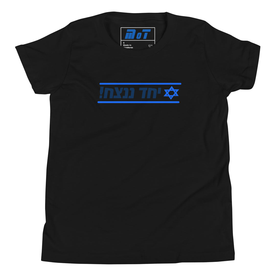 Youth Short Sleeve T-Shirt | Together We Will Win | יחד ננצח