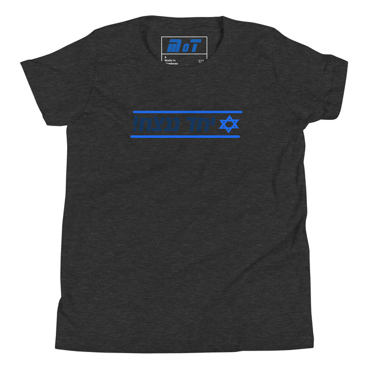 Youth Short Sleeve T-Shirt | Together We Will Win | יחד ננצח