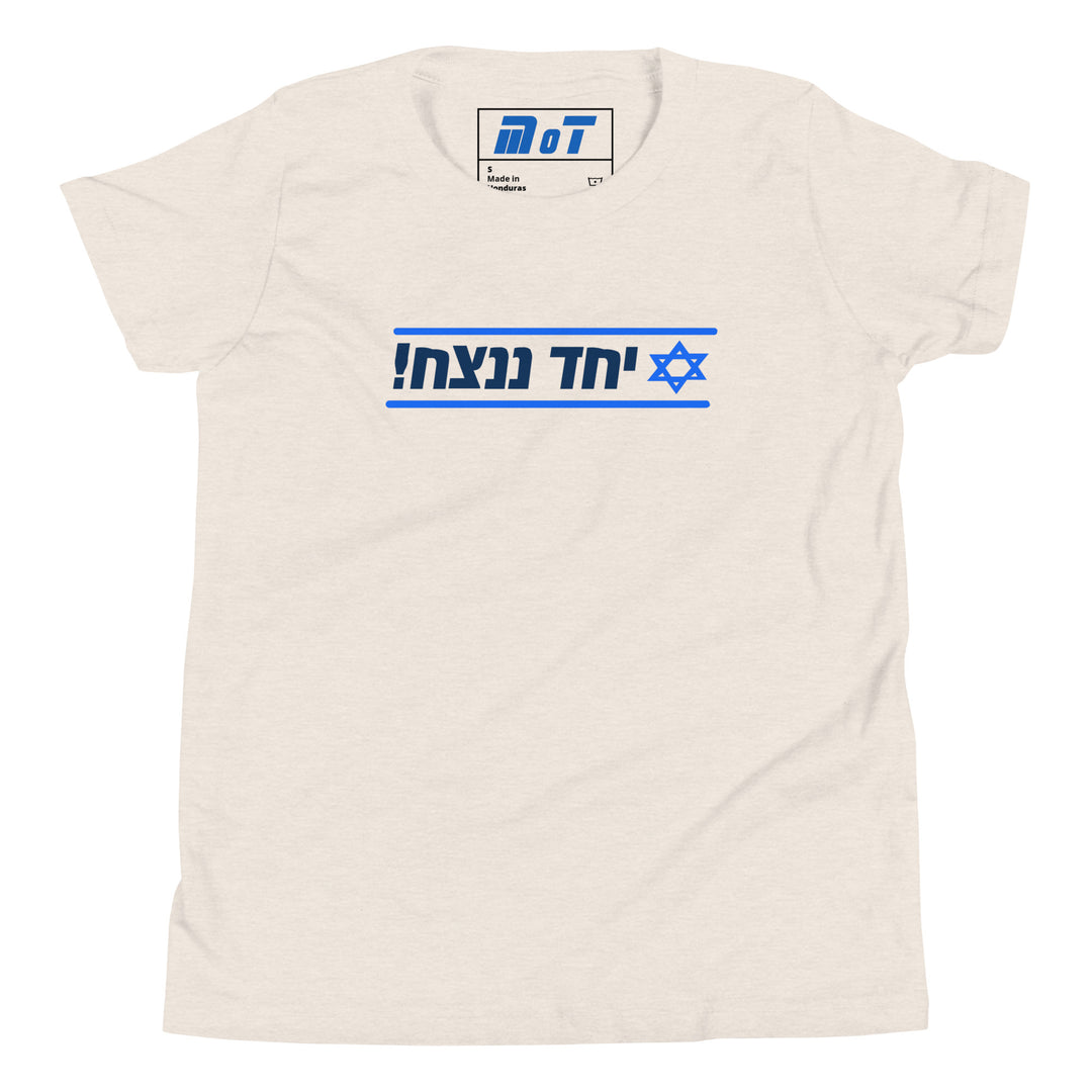 Youth Short Sleeve T-Shirt | Together We Will Win | יחד ננצח
