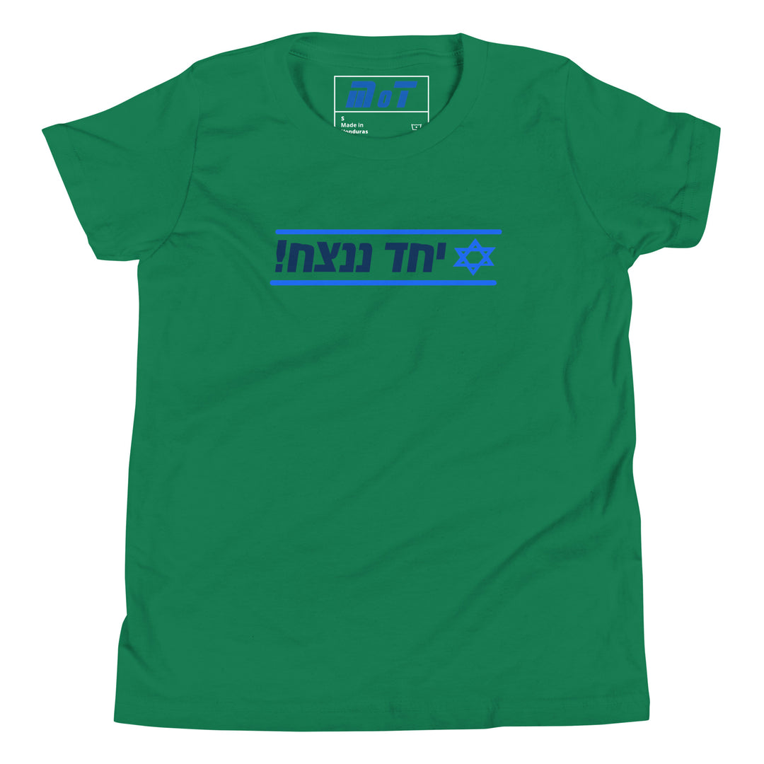 Youth Short Sleeve T-Shirt | Together We Will Win | יחד ננצח
