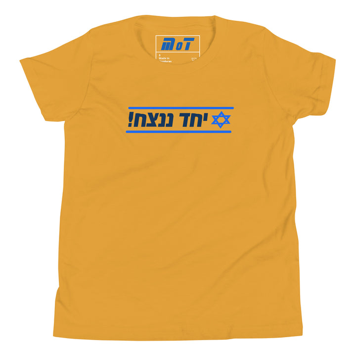 Youth Short Sleeve T-Shirt | Together We Will Win | יחד ננצח
