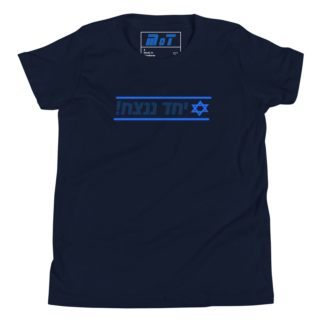 Youth Short Sleeve T-Shirt | Together We Will Win | יחד ננצח