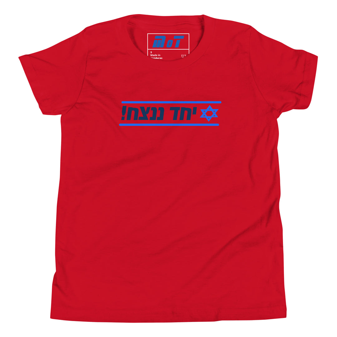 Youth Short Sleeve T-Shirt | Together We Will Win | יחד ננצח