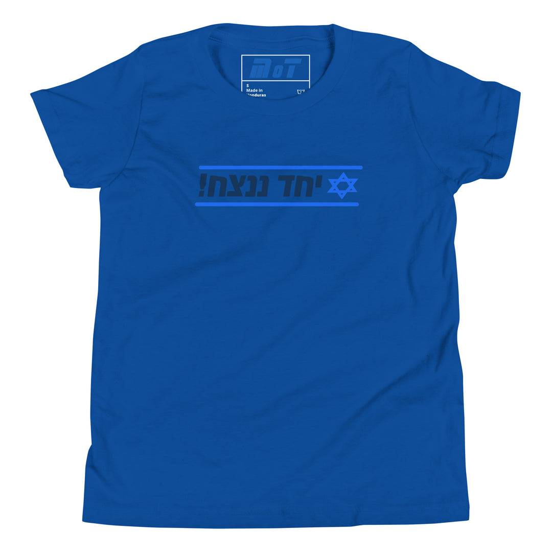 Youth Short Sleeve T-Shirt | Together We Will Win | יחד ננצח